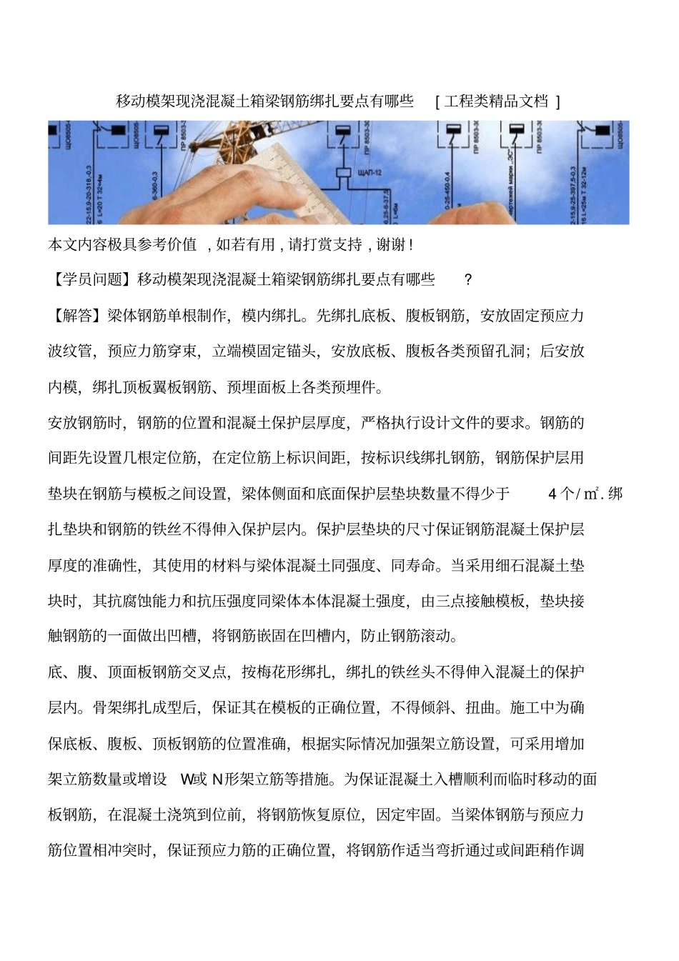 移动模架现浇混凝土箱梁钢筋绑扎要点有哪些工程类精品文档_第1页