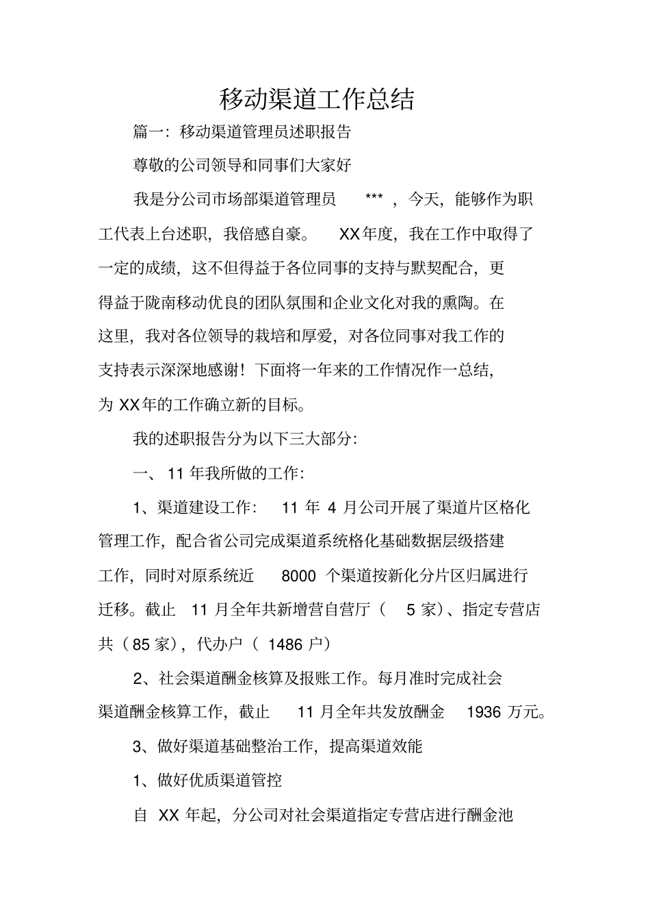 移动渠道工作总结_第1页