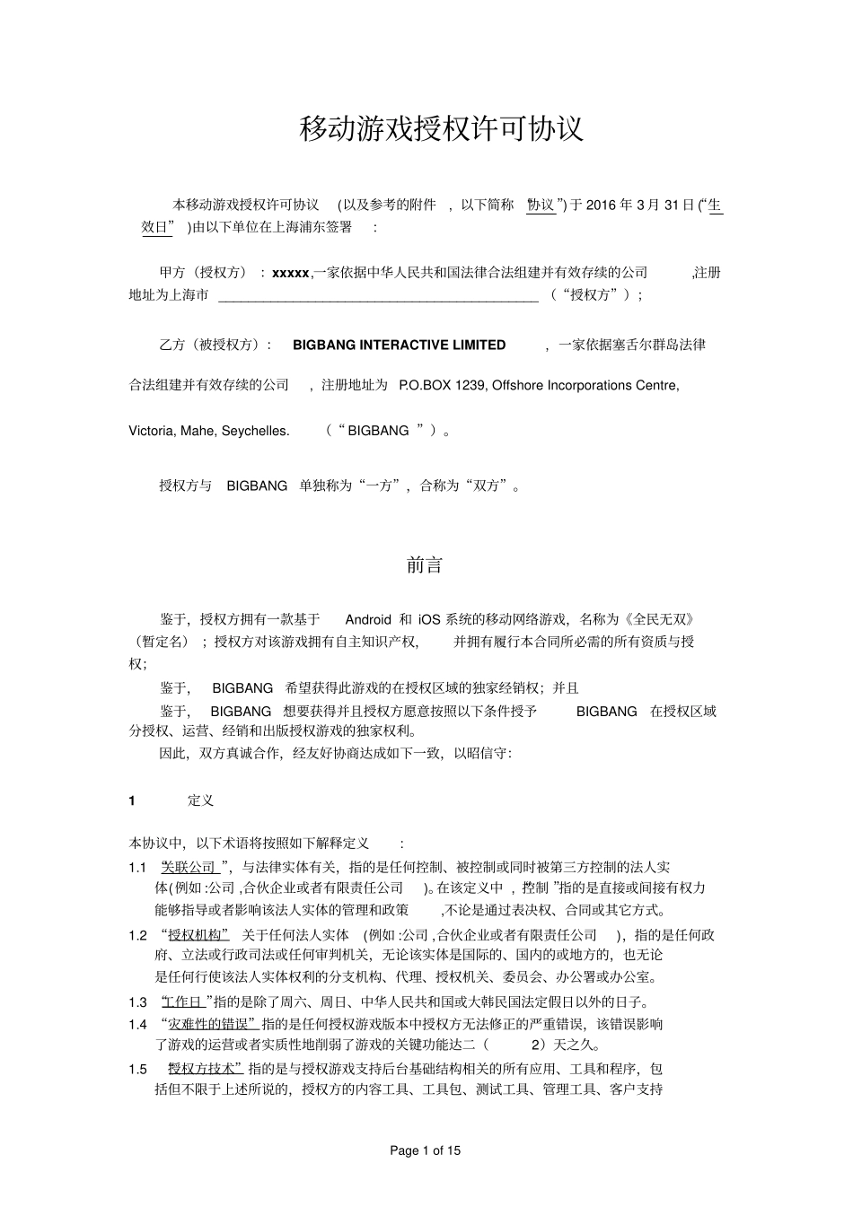 移动游戏授权许可协议_第1页