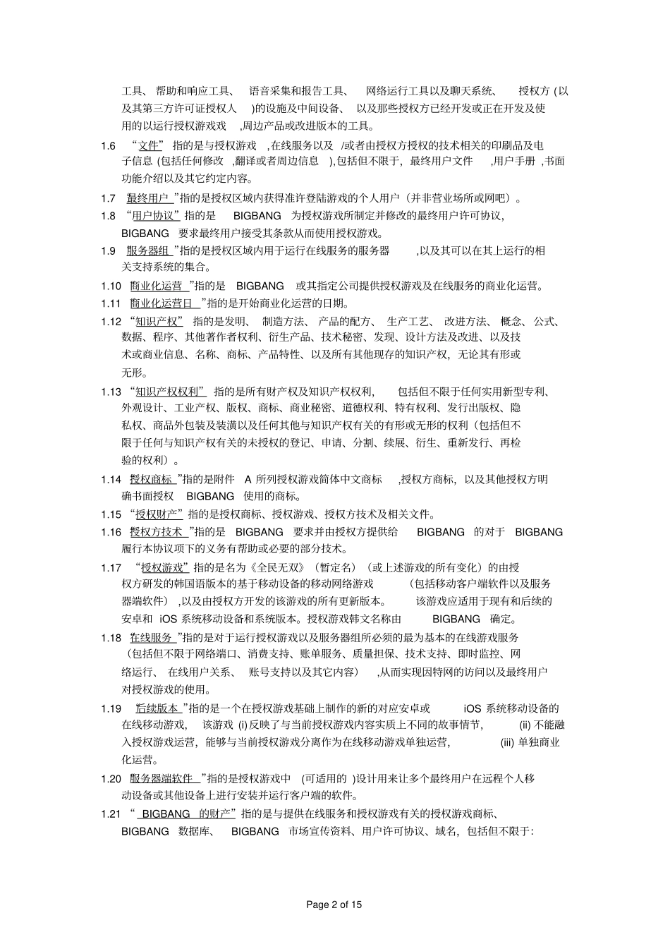 移动游戏授权许可协议_第2页