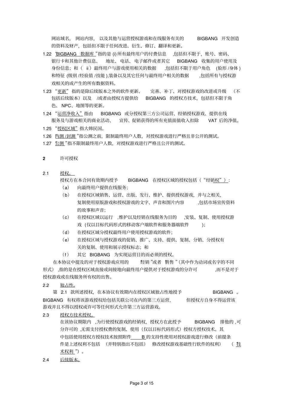 移动游戏授权许可协议_第3页