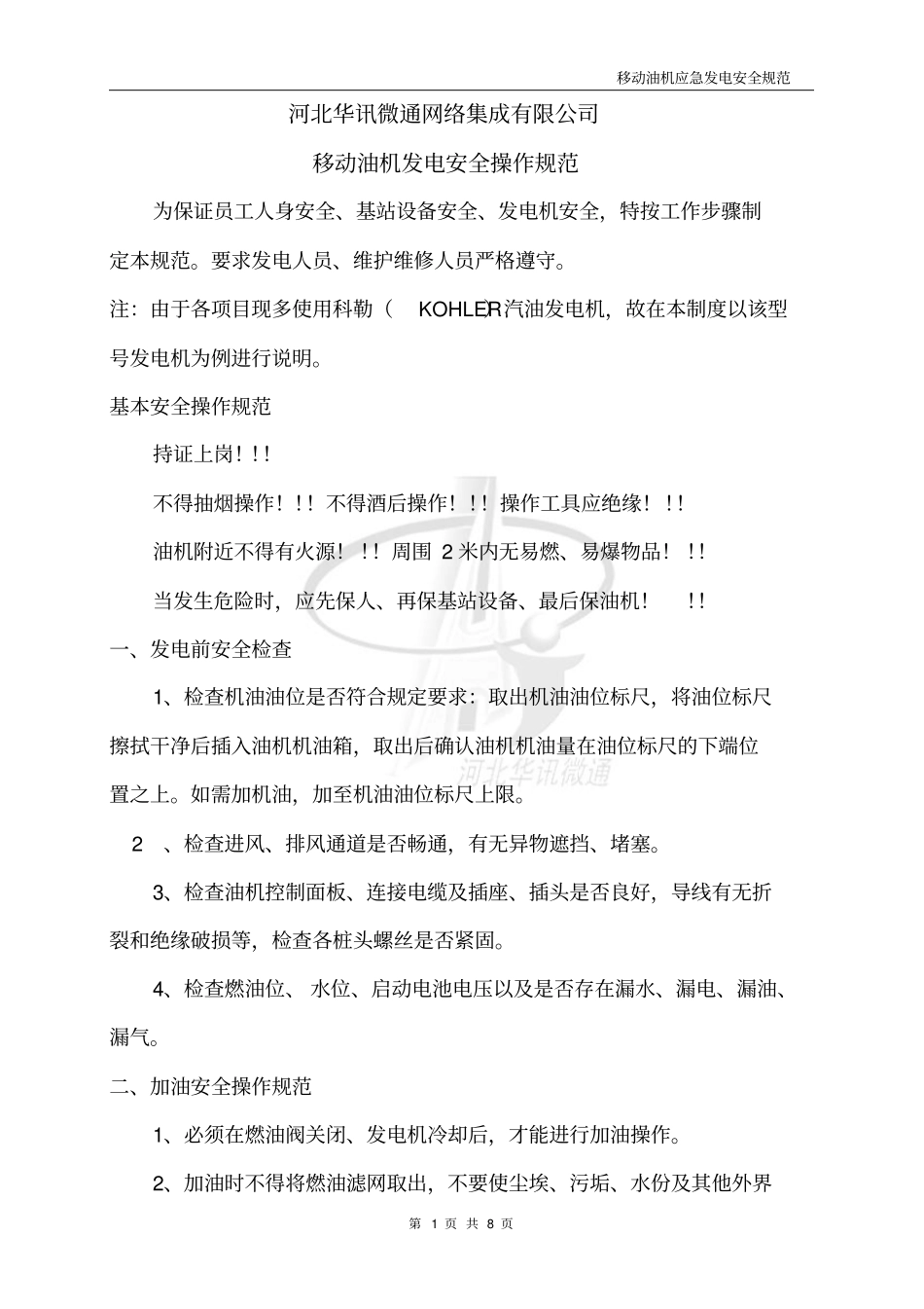 移动油机发电安全操作规范_第1页