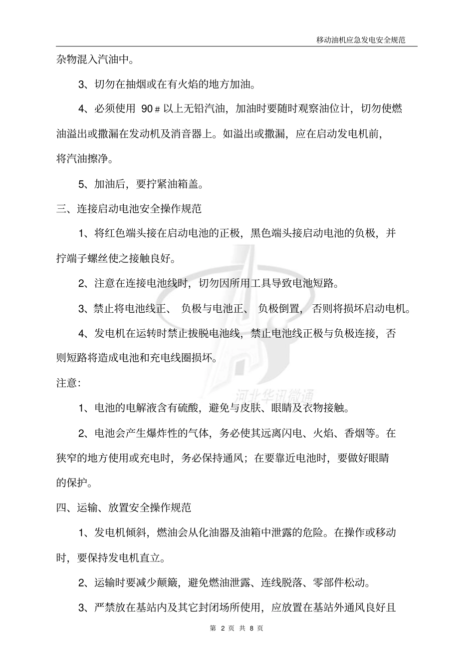 移动油机发电安全操作规范_第2页