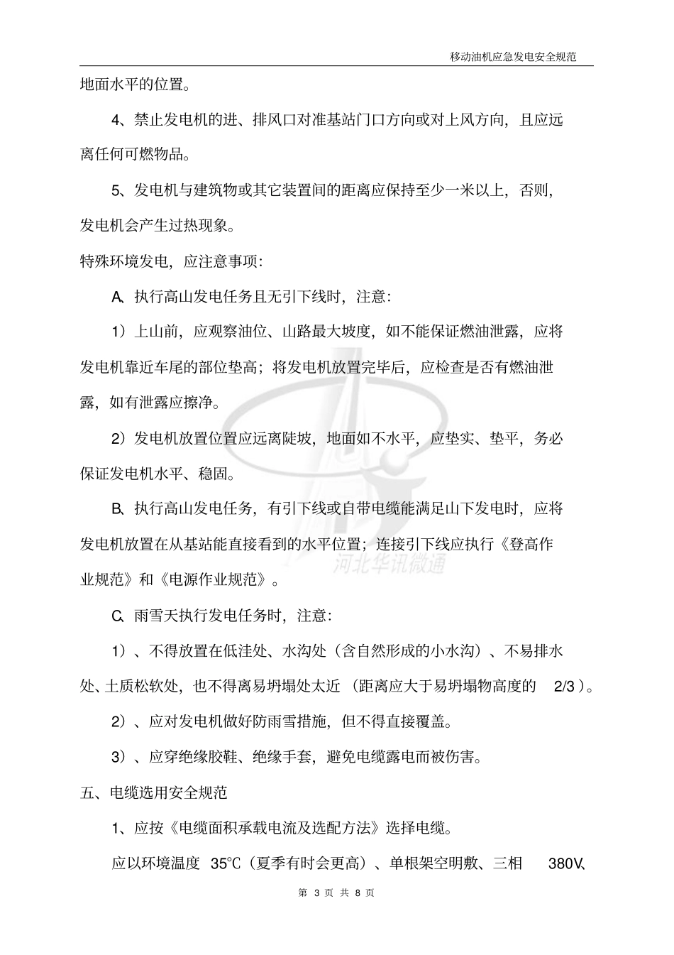 移动油机发电安全操作规范_第3页