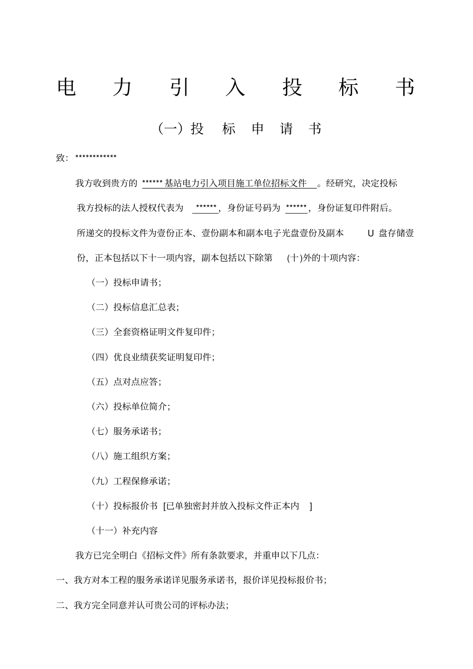 移动电力引入申请投标书_第1页