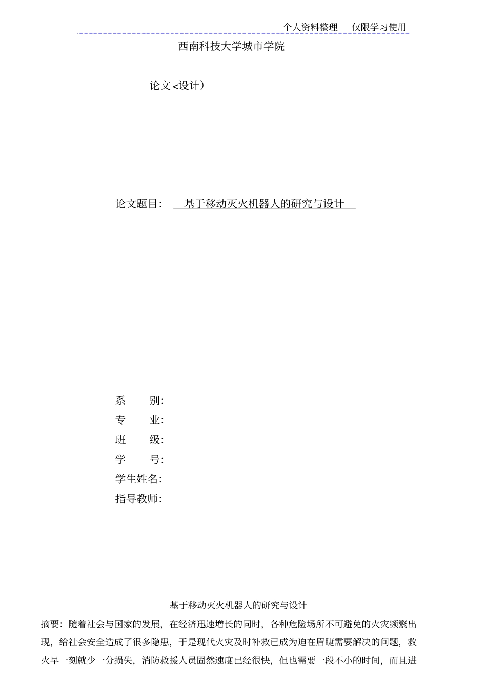 移动灭火机器人研究报告与设计方案_第1页