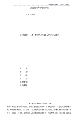 移动灭火机器人研究报告与设计方案