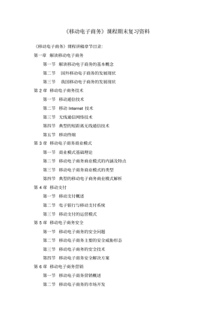 移动电子商务复习资料资料