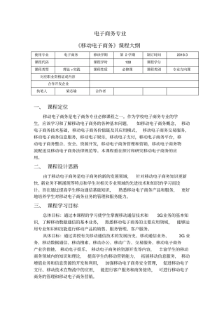 移动电子商务课程大纲
