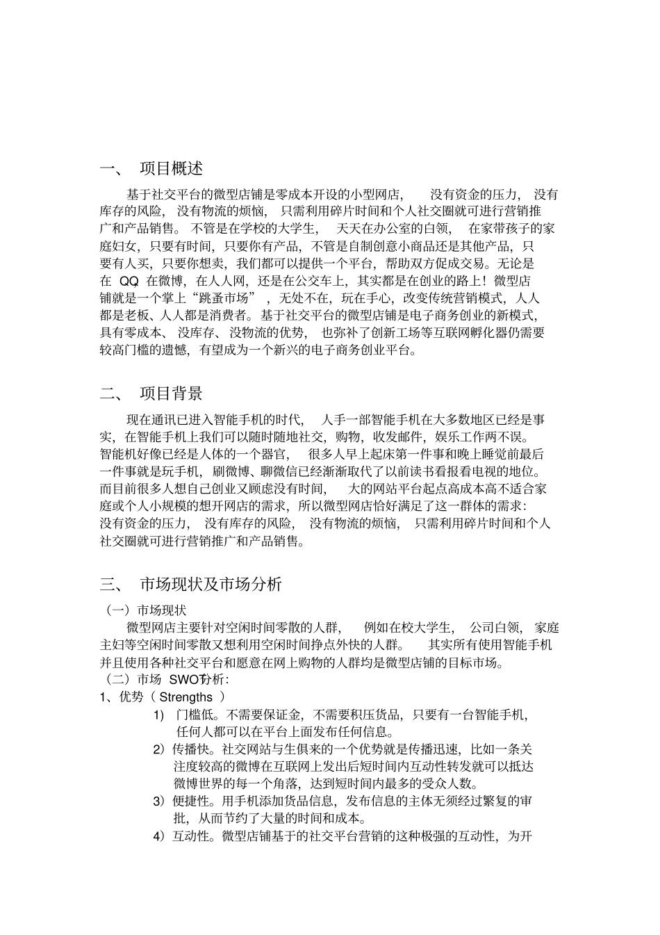 移动电子商务项目策划书_第3页