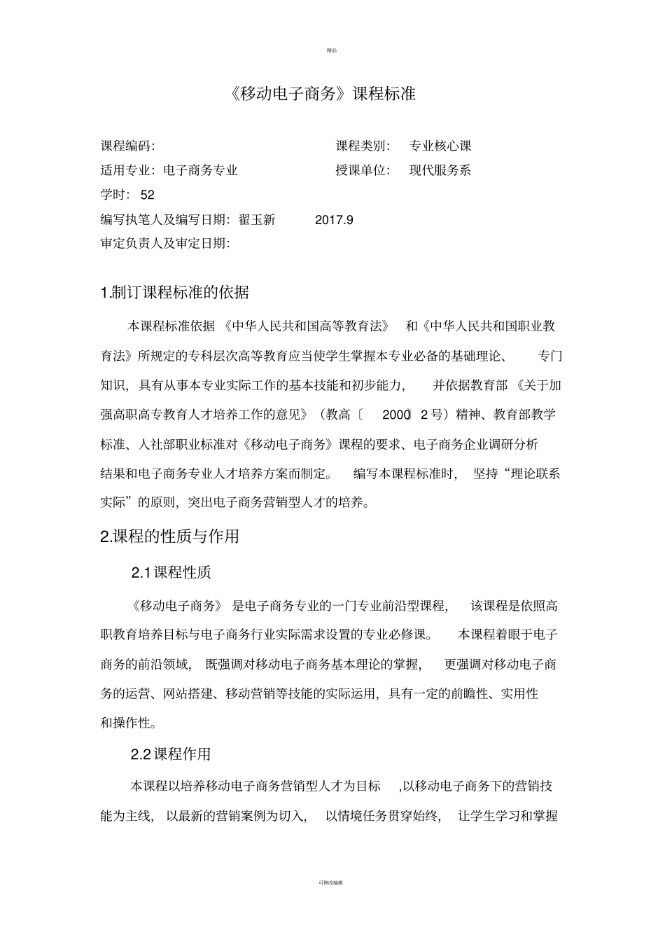 移动电子商务课程标准_第1页