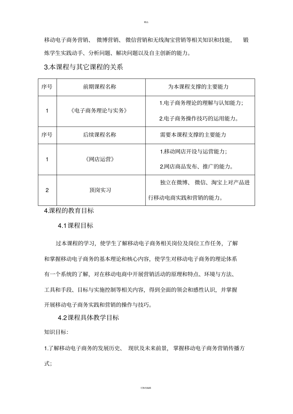 移动电子商务课程标准_第2页