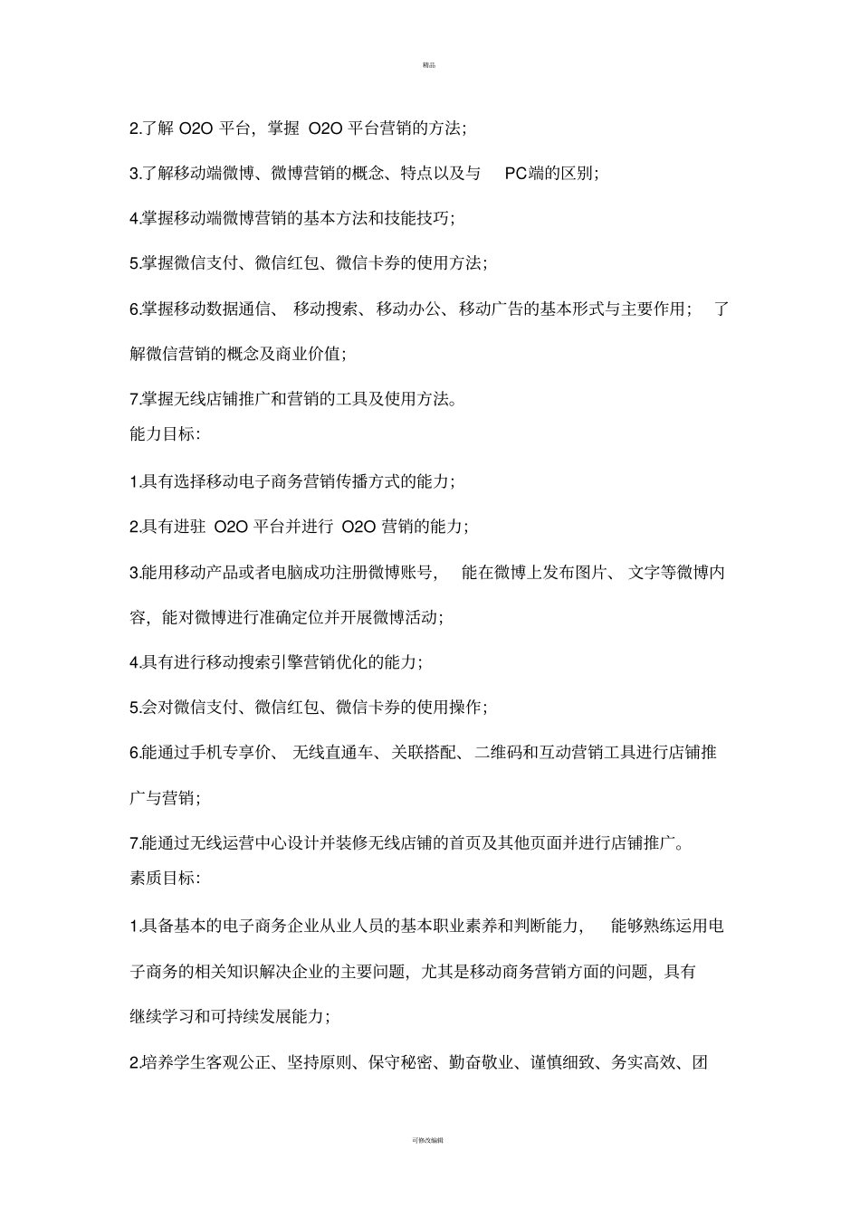 移动电子商务课程标准_第3页