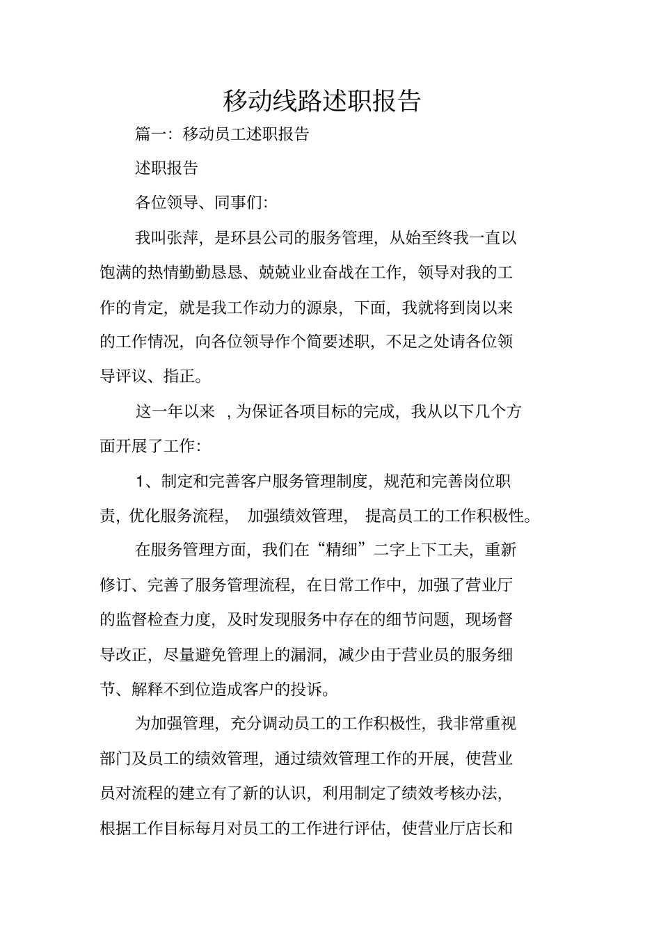 移动线路述职报告_第1页