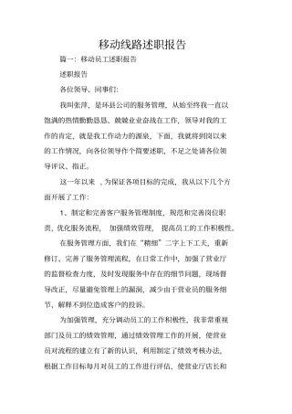 移动线路述职报告