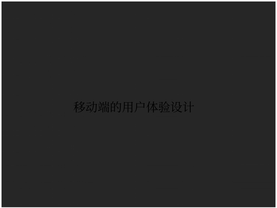 移动端APP用户体验设计交互界面_第1页