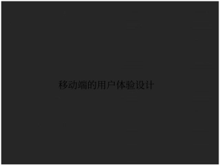移动端APP用户体验设计交互界面