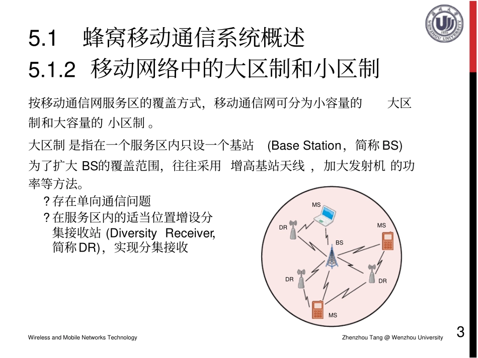 移动网络中的大区制和小区制_第1页