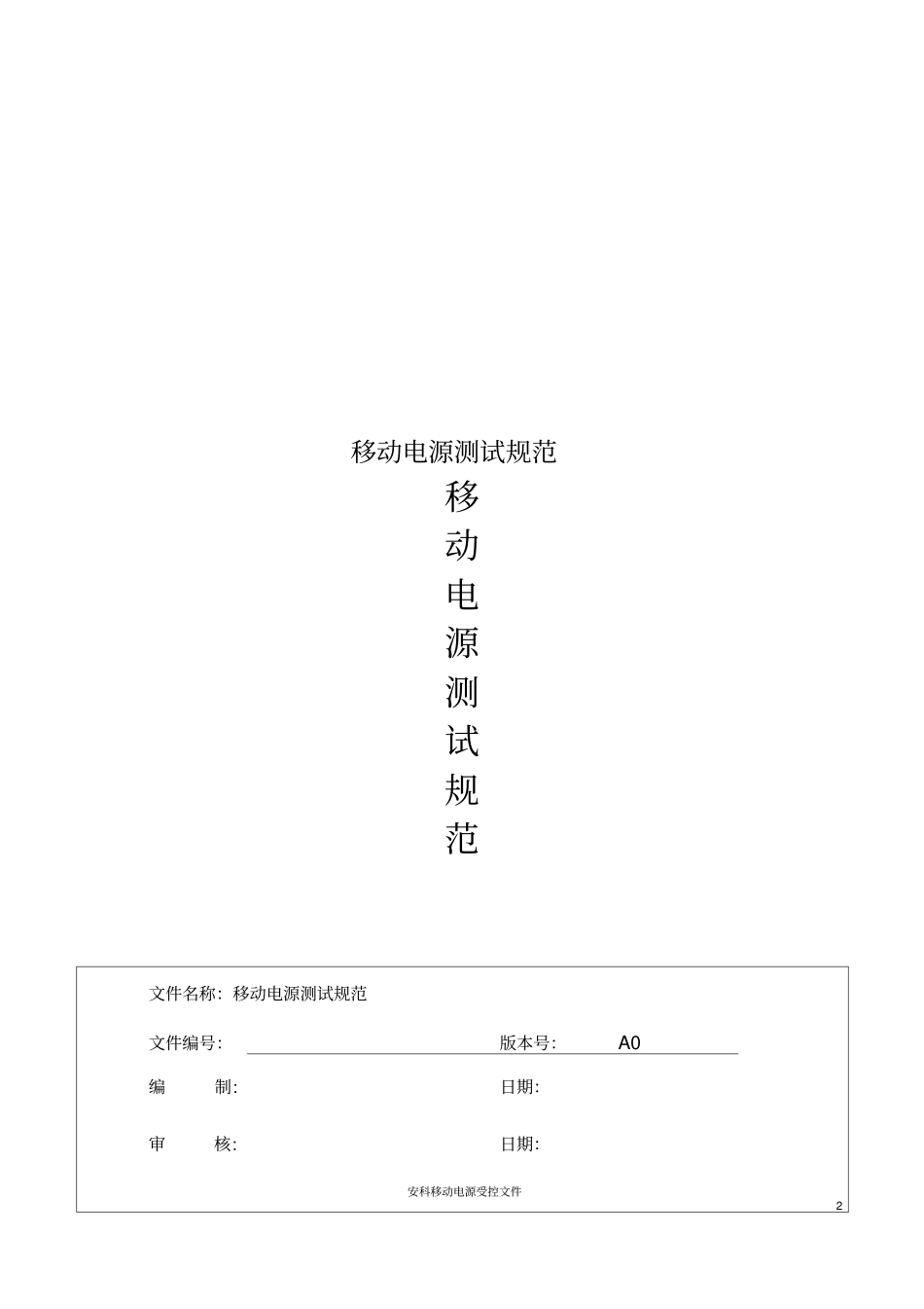 移动电源测试规范_第1页