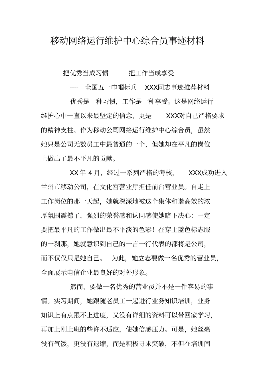 移动网络运行维护中心综合员事迹材料_第1页