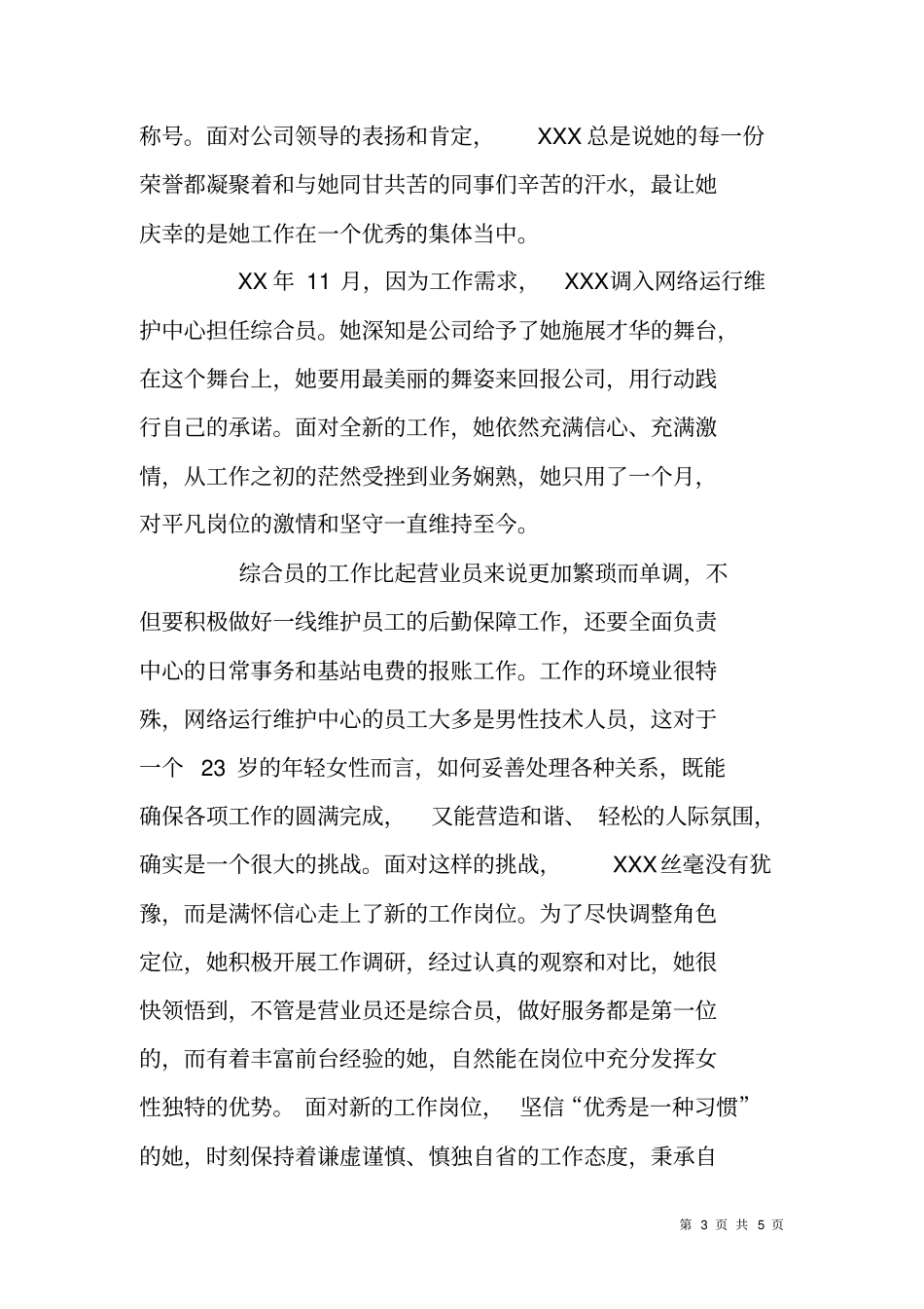 移动网络运行维护中心综合员事迹材料_第3页