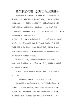 移动职工代表XX年工作述职报告