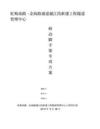 移动脚手架专项施工方案44171