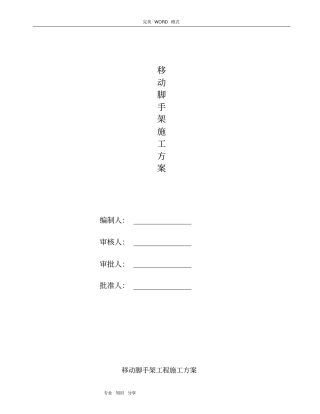 移动脚手架专项施工组织方案完成