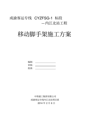 移动脚手架专项施工方案