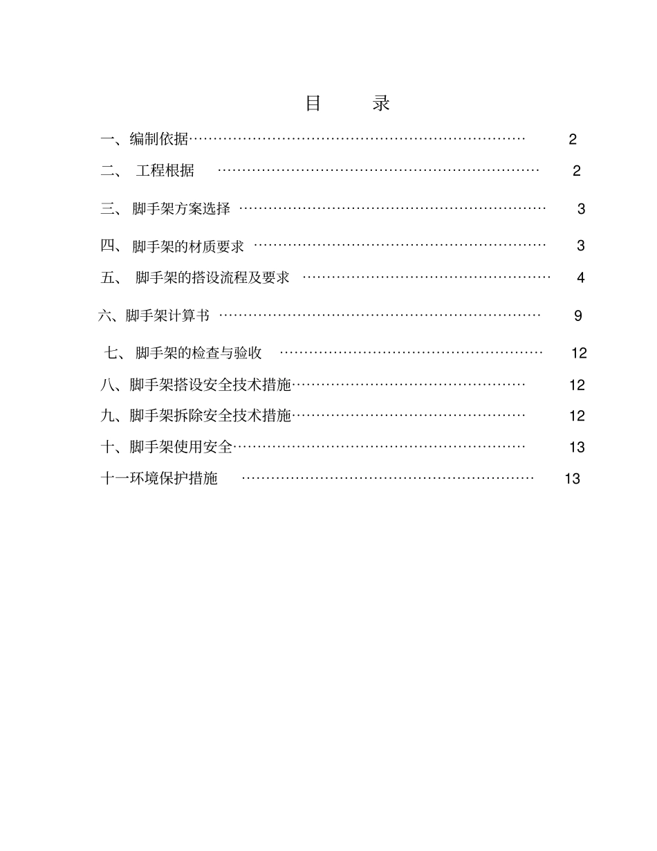 移动脚手架施工方案_第1页