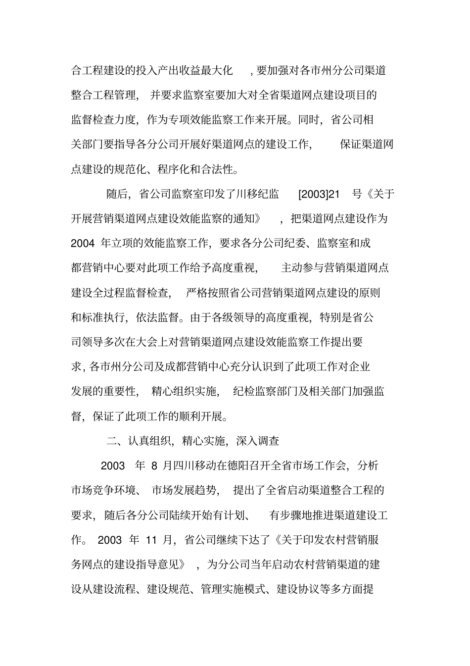 移动营销渠道网点建设专项效能监察工作总结,年终总结【精品范文】_第2页