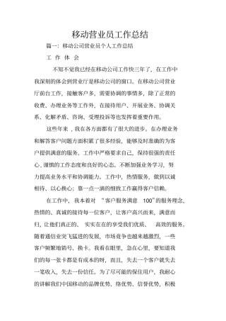 移动营业员工作总结