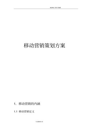 移动营销策划实施方案