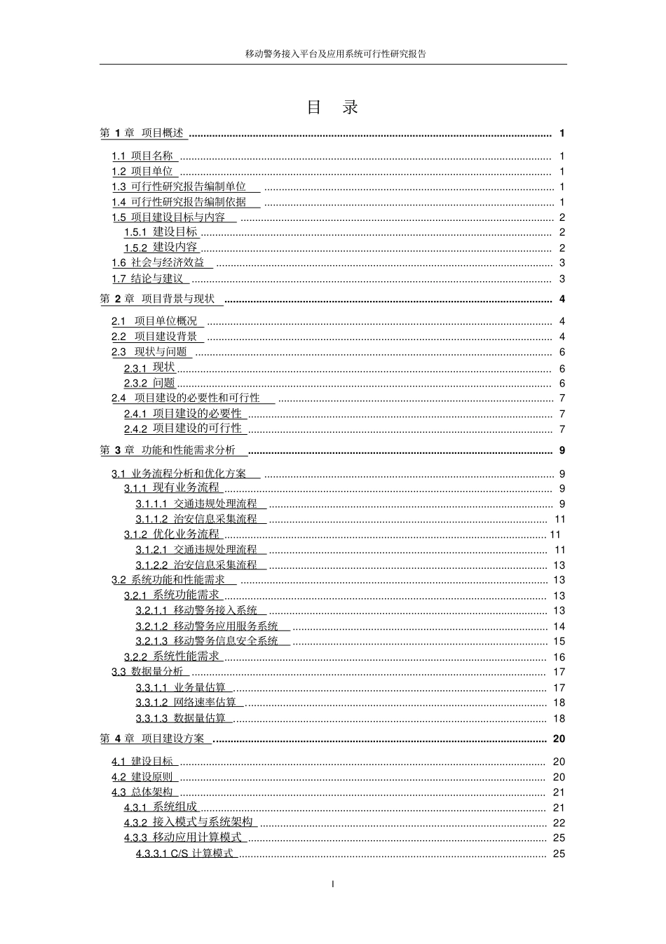 移动警务接入平台及应用系统可行性研究报告_第3页