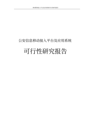 移动警务接入平台及应用系统可行性研究报告