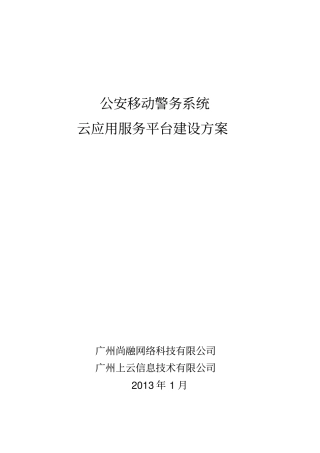 移动警务云应用服务平台方案