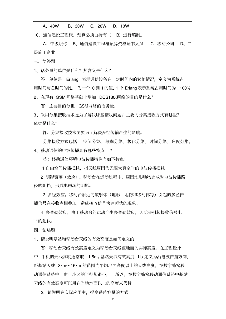 移动设计院无线网专业试题—第一至四套合集_第2页