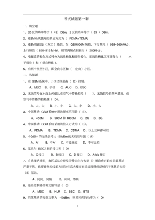 移动设计院无线网专业试题—第一至四套合集