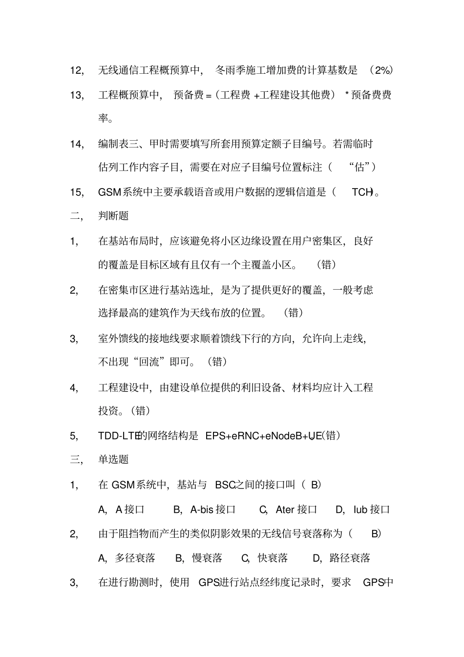 移动设计院无线网专业试题—第八套_第2页