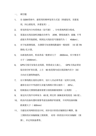 移动设计院无线网专业试题—第八套