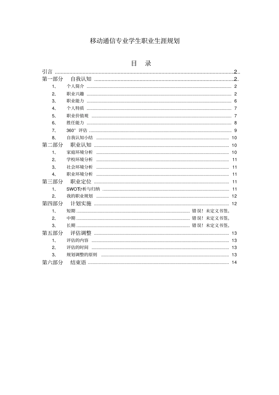 移动通信专业学生职业生涯规划_第1页