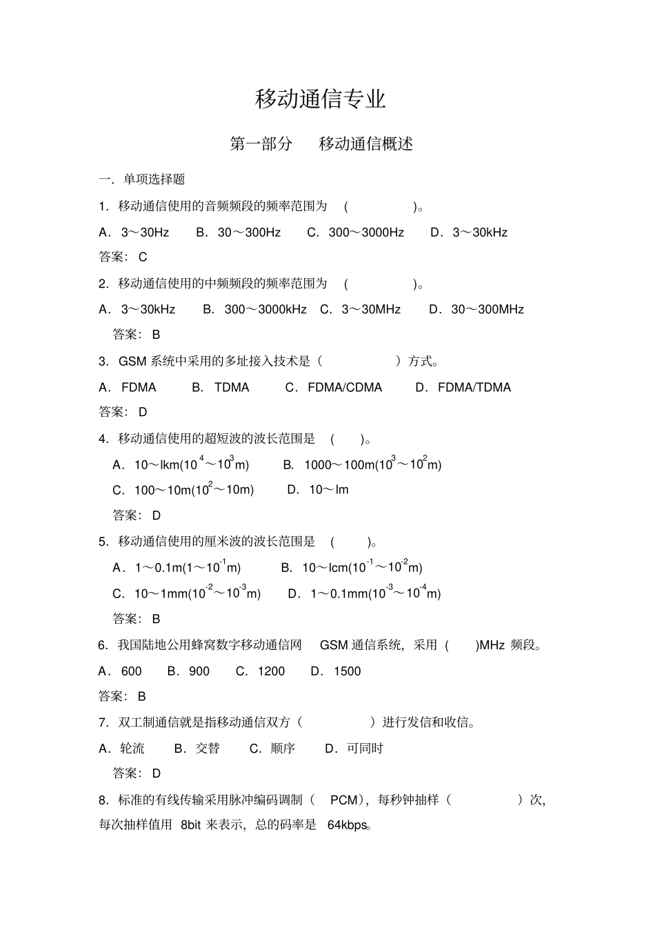 移动通信专业复习题_第1页
