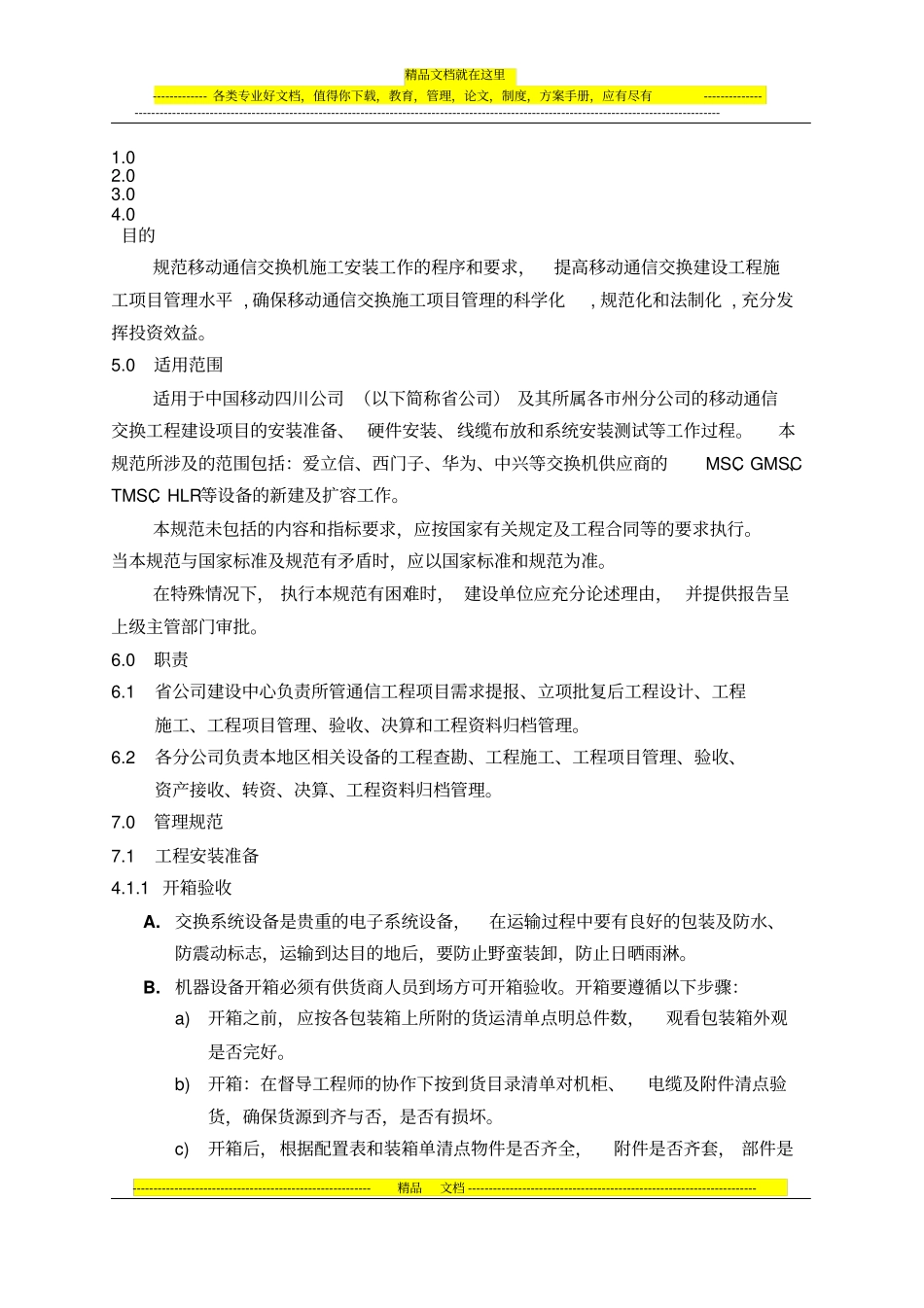 移动通信交换机施工安装操作规范_第1页