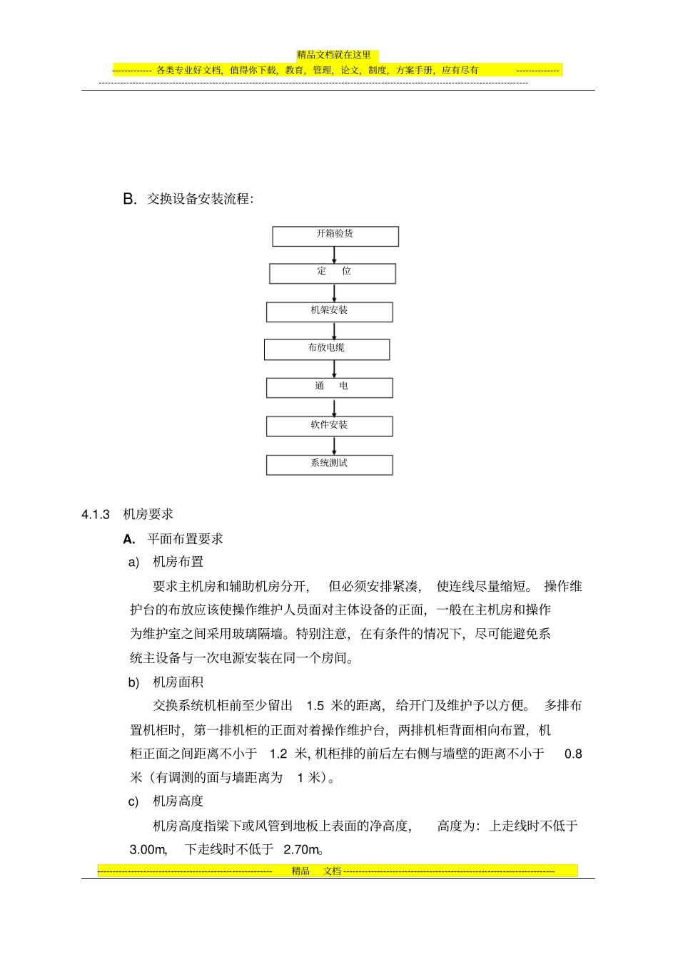 移动通信交换机施工安装操作规范_第3页