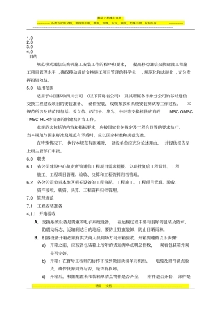 移动通信交换机施工安装操作规范