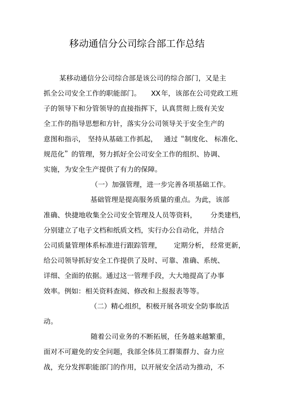 移动通信分公司综合部工作总结_第1页