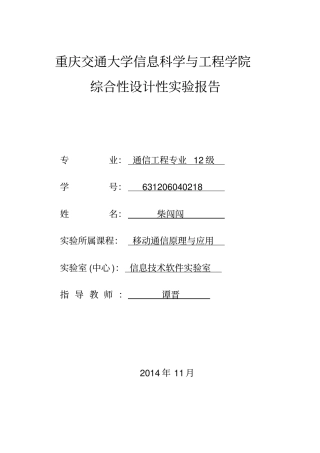 移动通信原理与应用试验报告讲诉