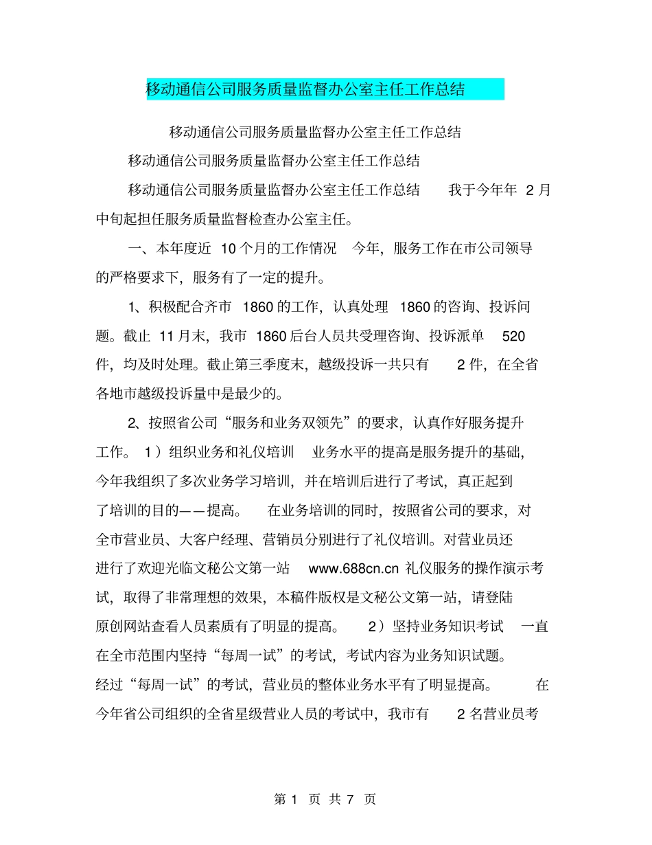 移动通信公司服务质量监督办公室主任工作总结【可编辑版】_第1页