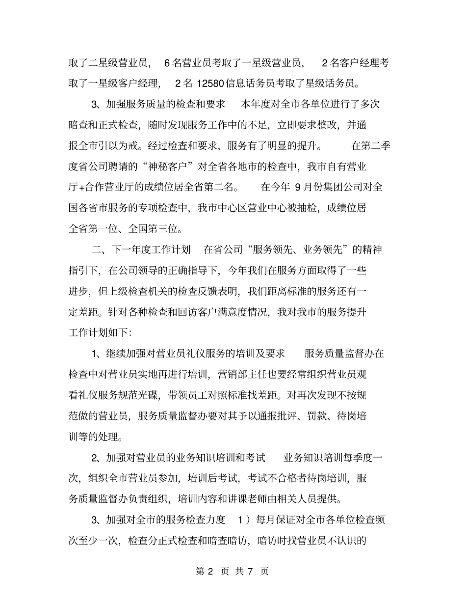 移动通信公司服务质量监督办公室主任工作总结【可编辑版】_第2页