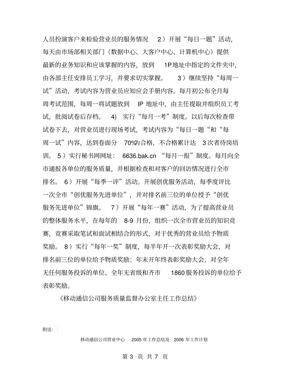 移动通信公司服务质量监督办公室主任工作总结【可编辑版】_第3页